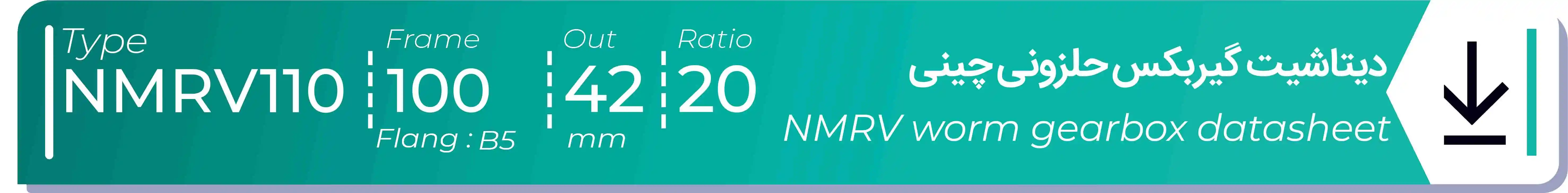  دیتاشیت و مشخصات فنی گیربکس حلزونی چینی   NMRV110  -  با خروجی 42- میلی متر و نسبت20 و فریم 100